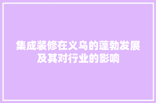 集成装修在义乌的蓬勃发展及其对行业的影响 集成装修在义乌的蓬勃发展及其对行业的影响 二手房