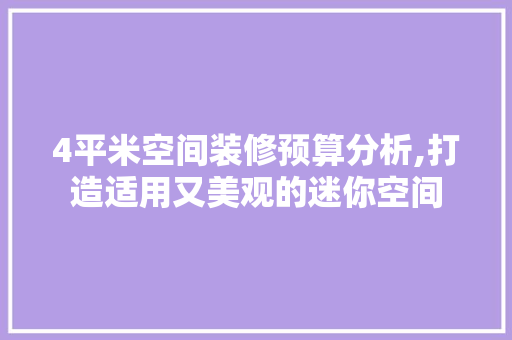 4平米空间装修预算分析,打造适用又美观的迷你空间 4平米空间装修预算分析,打造适用又美观的迷你空间 二手房