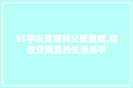 55平米莫斯科公寓装修,精致空间里的生活美学 55平米莫斯科公寓装修,精致空间里的生活美学 家居设计