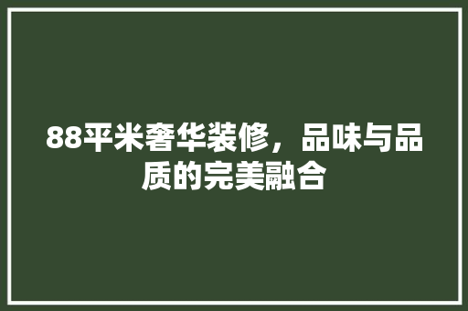 88平米奢华装修，品味与品质的完美融合 88平米奢华装修，品味与品质的完美融合 家居装饰
