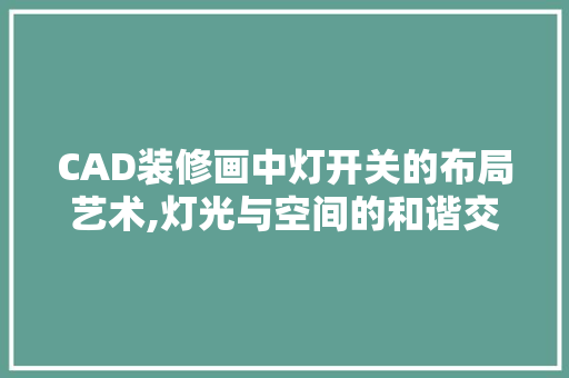 CAD装修画中灯开关的布局艺术,灯光与空间的和谐交融 CAD装修画中灯开关的布局艺术,灯光与空间的和谐交融 买房须知