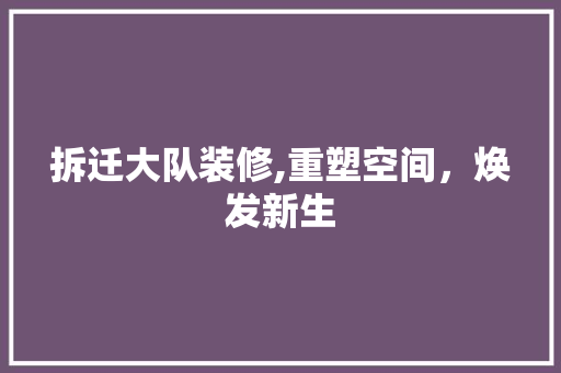 拆迁大队装修,重塑空间，焕发新生 拆迁大队装修,重塑空间，焕发新生 家居装饰