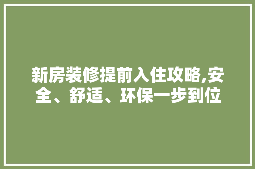 新房装修提前入住攻略,安全、舒适、环保一步到位 新房装修提前入住攻略,安全、舒适、环保一步到位 装修知识