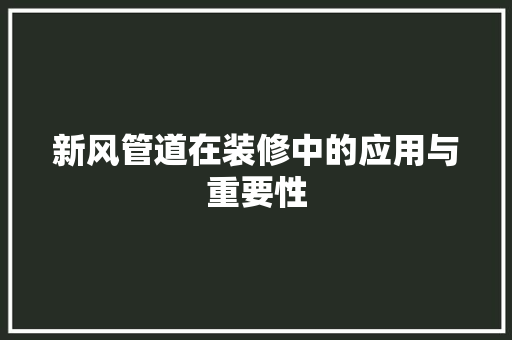 新风管道在装修中的应用与重要性 新风管道在装修中的应用与重要性 二手房