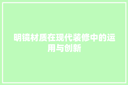 明镜材质在现代装修中的运用与创新 明镜材质在现代装修中的运用与创新 家居设计
