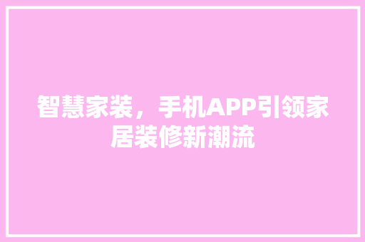 智慧家装，手机APP引领家居装修新潮流 智慧家装，手机APP引领家居装修新潮流 装修知识