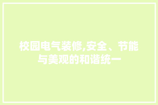 校园电气装修,安全、节能与美观的和谐统一 校园电气装修,安全、节能与美观的和谐统一 买房须知