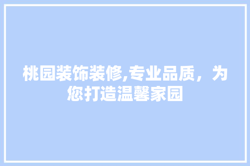桃园装饰装修,专业品质，为您打造温馨家园 桃园装饰装修,专业品质，为您打造温馨家园 家居装饰