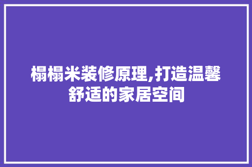 榻榻米装修原理,打造温馨舒适的家居空间 榻榻米装修原理,打造温馨舒适的家居空间 家居装饰