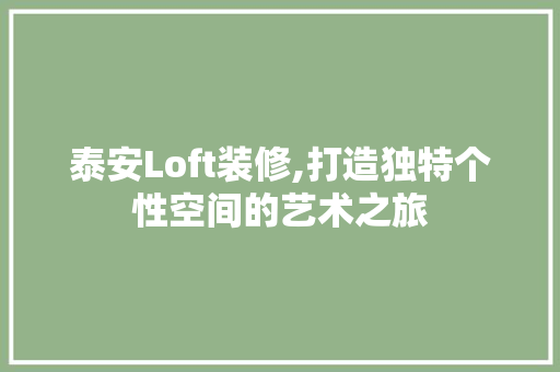 泰安Loft装修,打造独特个性空间的艺术之旅 泰安Loft装修,打造独特个性空间的艺术之旅 家居设计