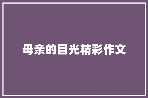 温馨空间，打造店面装修新风尚 温馨空间，打造店面装修新风尚 家居设计