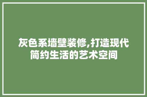 灰色系墙壁装修,打造现代简约生活的艺术空间 灰色系墙壁装修,打造现代简约生活的艺术空间 装修知识