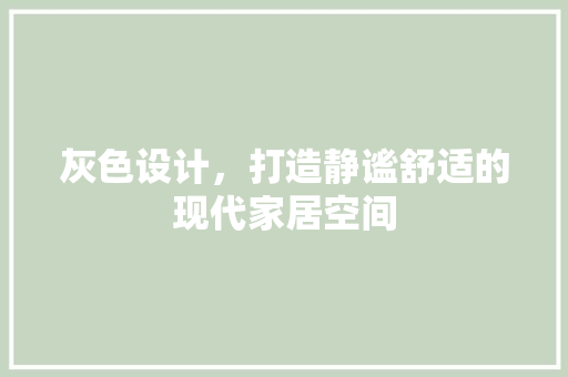 灰色设计，打造静谧舒适的现代家居空间 灰色设计，打造静谧舒适的现代家居空间 二手房