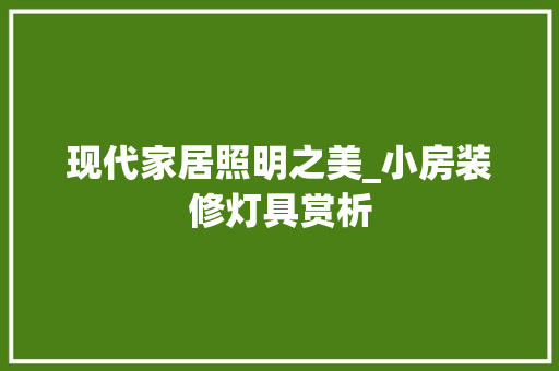 现代家居照明之美_小房装修灯具赏析 现代家居照明之美_小房装修灯具赏析 二手房
