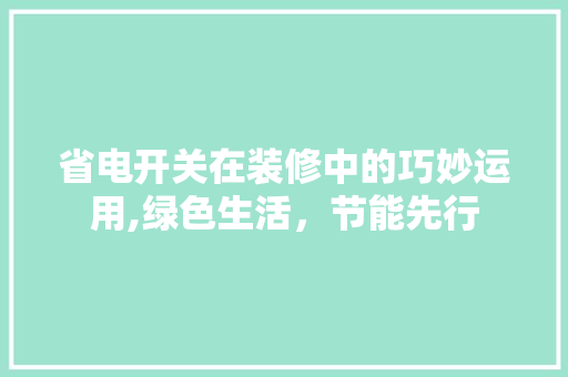 省电开关在装修中的巧妙运用,绿色生活，节能先行 省电开关在装修中的巧妙运用,绿色生活，节能先行 家居设计