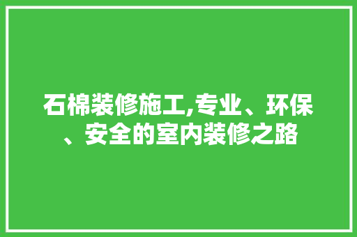石棉装修施工,专业、环保、安全的室内装修之路 石棉装修施工,专业、环保、安全的室内装修之路 买房须知