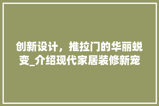 创新设计，推拉门的华丽蜕变_介绍现代家居装修新宠 创新设计，推拉门的华丽蜕变_介绍现代家居装修新宠 家居设计