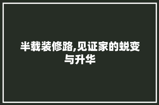 半载装修路,见证家的蜕变与升华 半载装修路,见证家的蜕变与升华 家居设计