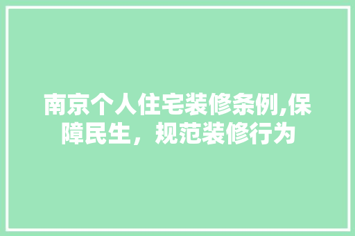 南京个人住宅装修条例,保障民生，规范装修行为 南京个人住宅装修条例,保障民生，规范装修行为 买房须知