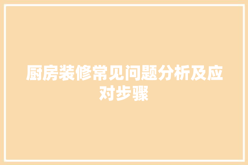 厨房装修常见问题分析及应对步骤 厨房装修常见问题分析及应对步骤 二手房