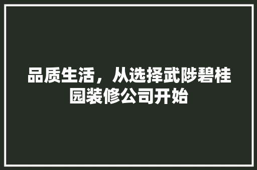 品质生活，从选择武陟碧桂园装修公司开始 品质生活，从选择武陟碧桂园装修公司开始 家居装饰