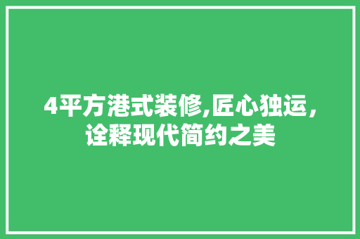 4平方港式装修,匠心独运，诠释现代简约之美 4平方港式装修,匠心独运，诠释现代简约之美 家居设计