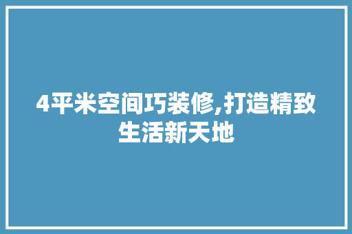 4平米空间巧装修,打造精致生活新天地 4平米空间巧装修,打造精致生活新天地 二手房