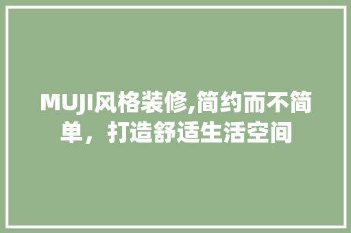 MUJI风格装修,简约而不简单，打造舒适生活空间 MUJI风格装修,简约而不简单，打造舒适生活空间 家居装饰