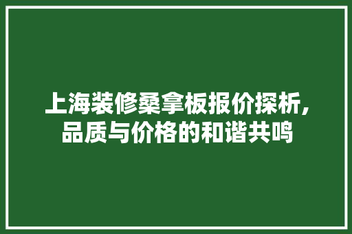 上海装修桑拿板报价探析,品质与价格的和谐共鸣 上海装修桑拿板报价探析,品质与价格的和谐共鸣 家居装饰