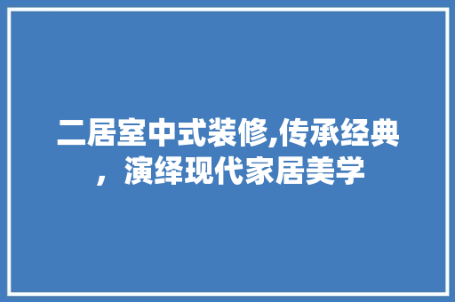 二居室中式装修,传承经典，演绎现代家居美学 二居室中式装修,传承经典，演绎现代家居美学 二手房