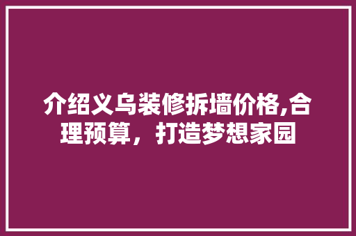 介绍义乌装修拆墙价格,合理预算，打造梦想家园 介绍义乌装修拆墙价格,合理预算，打造梦想家园 二手房