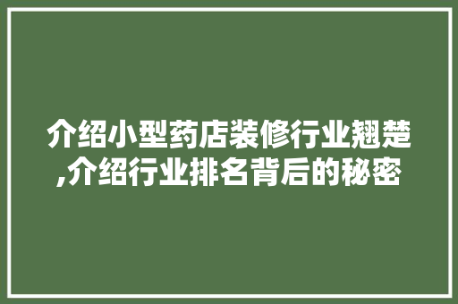 介绍小型药店装修行业翘楚,介绍行业排名背后的秘密 介绍小型药店装修行业翘楚,介绍行业排名背后的秘密 家居装饰