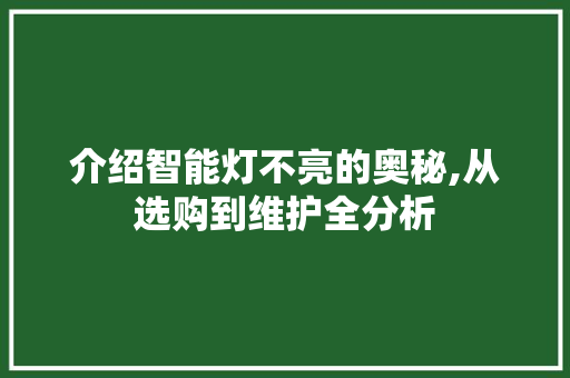 介绍智能灯不亮的奥秘,从选购到维护全分析 介绍智能灯不亮的奥秘,从选购到维护全分析 装修知识