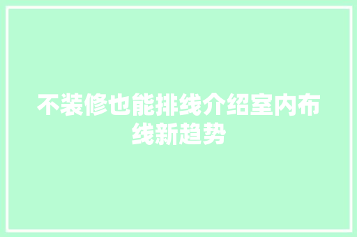 不装修也能排线介绍室内布线新趋势 不装修也能排线介绍室内布线新趋势 买房须知