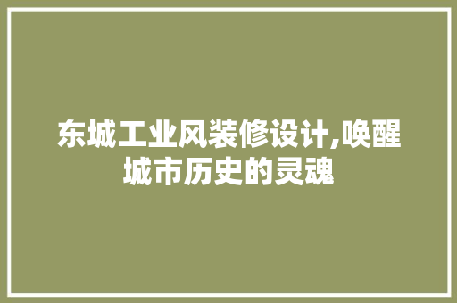 东城工业风装修设计,唤醒城市历史的灵魂 东城工业风装修设计,唤醒城市历史的灵魂 家居设计