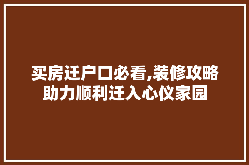 买房迁户口必看,装修攻略助力顺利迁入心仪家园 买房迁户口必看,装修攻略助力顺利迁入心仪家园 买房须知