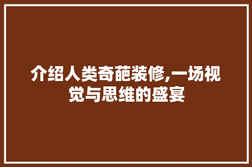 介绍人类奇葩装修,一场视觉与思维的盛宴 介绍人类奇葩装修,一场视觉与思维的盛宴 买房须知