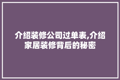 介绍装修公司过单表,介绍家居装修背后的秘密 介绍装修公司过单表,介绍家居装修背后的秘密 装修知识