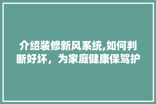 介绍装修新风系统,如何判断好坏，为家庭健康保驾护航 介绍装修新风系统,如何判断好坏，为家庭健康保驾护航 二手房