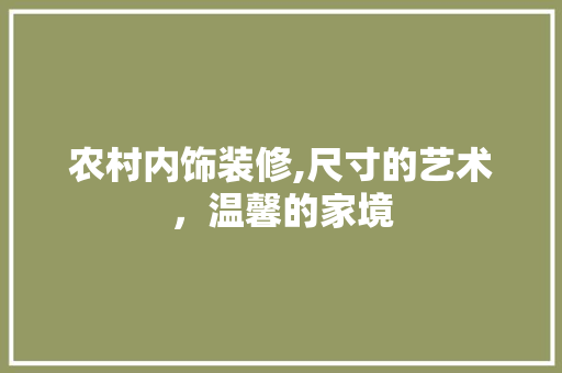 农村内饰装修,尺寸的艺术，温馨的家境 农村内饰装修,尺寸的艺术，温馨的家境 二手房