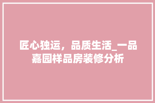 匠心独运，品质生活_一品嘉园样品房装修分析 匠心独运，品质生活_一品嘉园样品房装修分析 二手房