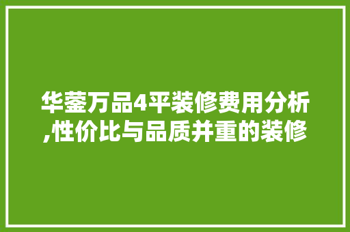 华蓥万品4平装修费用分析,性价比与品质并重的装修选择 华蓥万品4平装修费用分析,性价比与品质并重的装修选择 买房须知