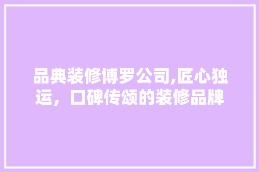 品典装修博罗公司,匠心独运，口碑传颂的装修品牌 品典装修博罗公司,匠心独运，口碑传颂的装修品牌 二手房