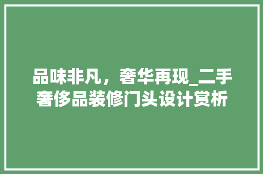 品味非凡，奢华再现_二手奢侈品装修门头设计赏析