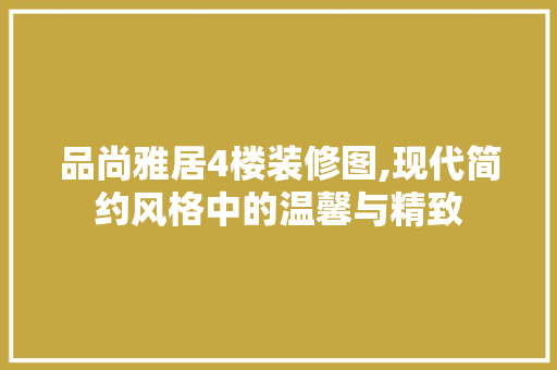 品尚雅居4楼装修图,现代简约风格中的温馨与精致 品尚雅居4楼装修图,现代简约风格中的温馨与精致 二手房