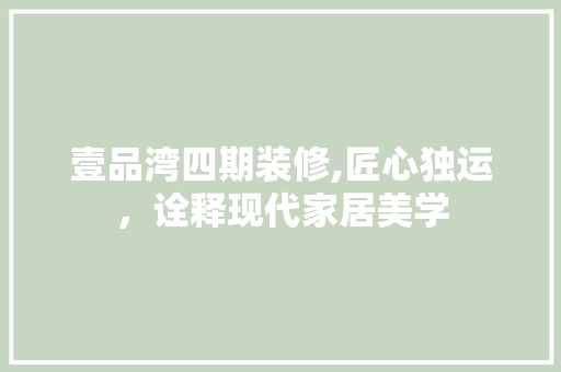 壹品湾四期装修,匠心独运，诠释现代家居美学