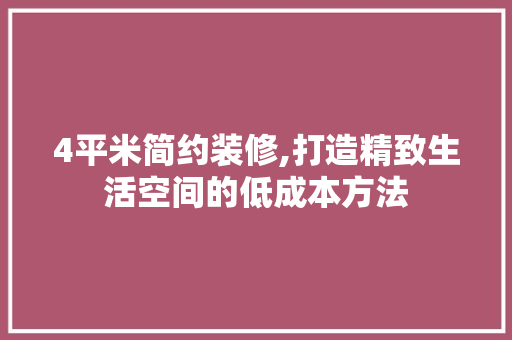 4平米简约装修,打造精致生活空间的低成本方法 4平米简约装修,打造精致生活空间的低成本方法 家居装饰
