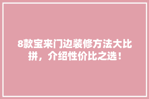 8款宝来门边装修方法大比拼，介绍性价比之选！