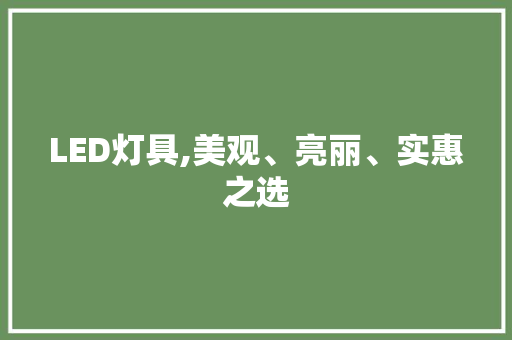 LED灯具,美观、亮丽、实惠之选