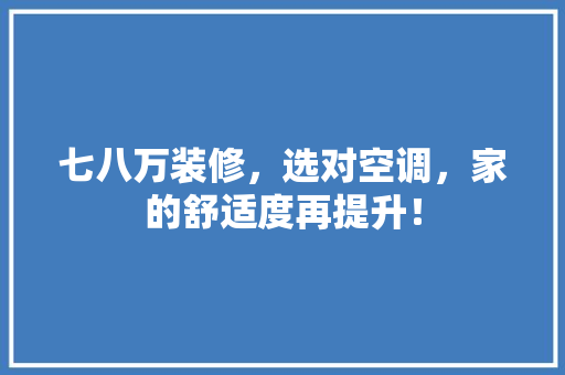 七八万装修，选对空调，家的舒适度再提升！
